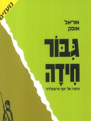 cover image of גיבור חידה--סיפורו של יוסף טרומפלדור